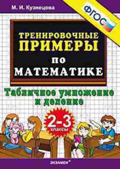 Книга Примеры по математике 2- 3кл. Табличное умножение и деление Кузнецова М.И., б-3147, Баград.рф